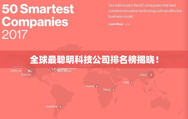 全球最聪明科技公司排名榜揭晓！