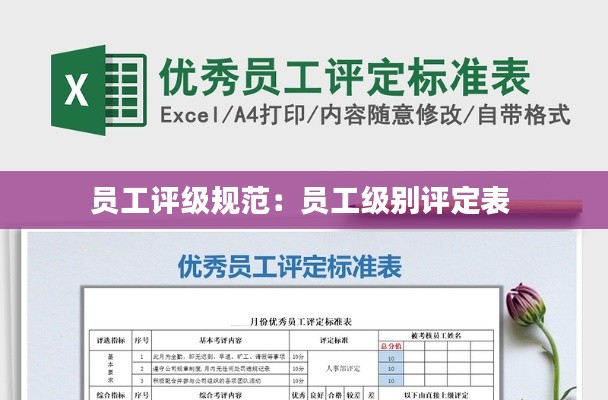 员工评级规范：员工级别评定表 