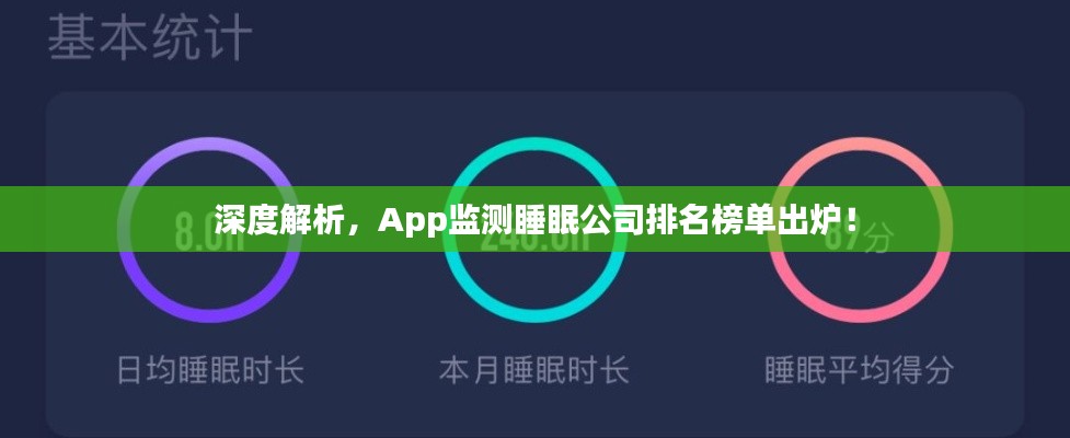 深度解析，App监测睡眠公司排名榜单出炉！