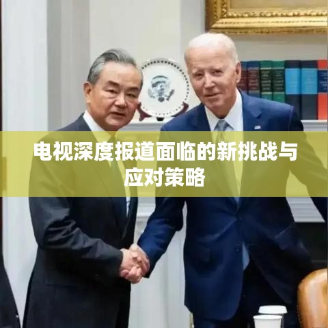 电视深度报道面临的新挑战与应对策略
