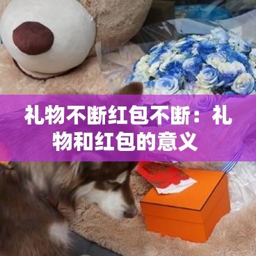 礼物不断红包不断：礼物和红包的意义 