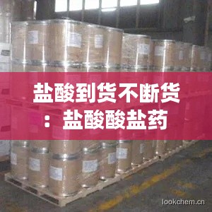盐酸到货不断货：盐酸酸盐药 