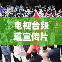 电视台频道宣传片：电视台宣传海报 