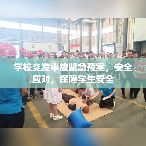 学校突发事故紧急预案，安全应对，保障学生安全