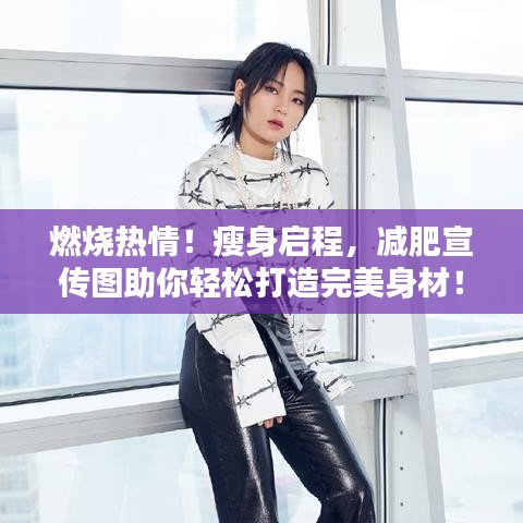 燃烧热情！瘦身启程，减肥宣传图助你轻松打造完美身材！