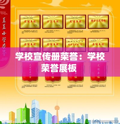 学校宣传册荣誉：学校荣誉展板 