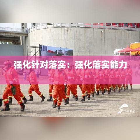 强化针对落实：强化落实能力 