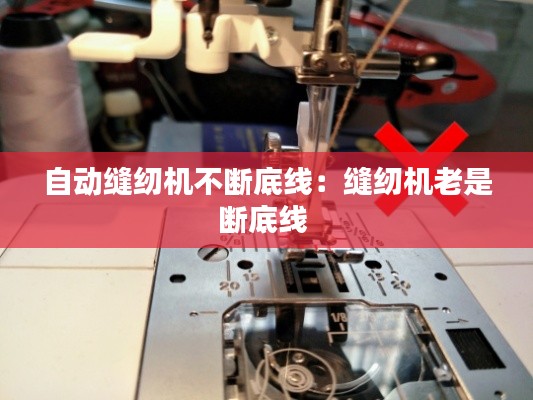 自动缝纫机不断底线：缝纫机老是断底线 
