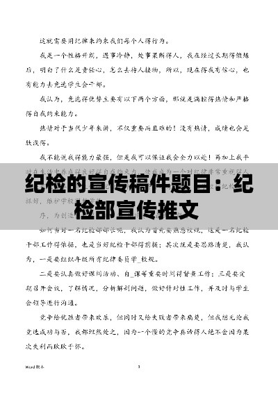 纪检的宣传稿件题目：纪检部宣传推文 