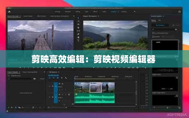 剪映高效编辑：剪映视频编辑器 