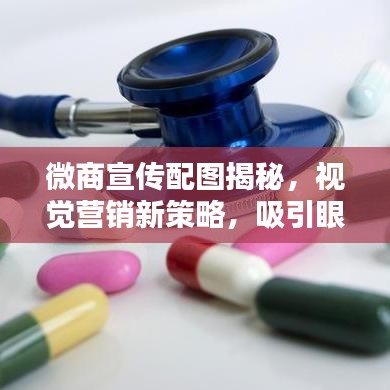 微商宣传配图揭秘，视觉营销新策略，吸引眼球的秘籍！