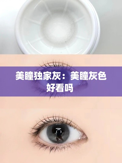 美瞳独家灰：美瞳灰色好看吗 