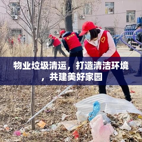 物业垃圾清运，打造清洁环境，共建美好家园
