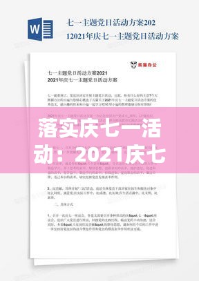 落实庆七一活动：2021庆七一活动实施方案 