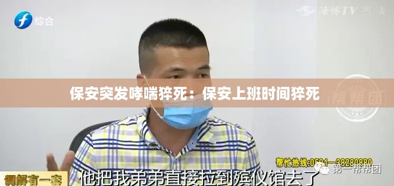 保安突发哮喘猝死：保安上班时间猝死 
