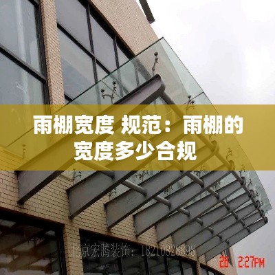 雨棚宽度 规范：雨棚的宽度多少合规 