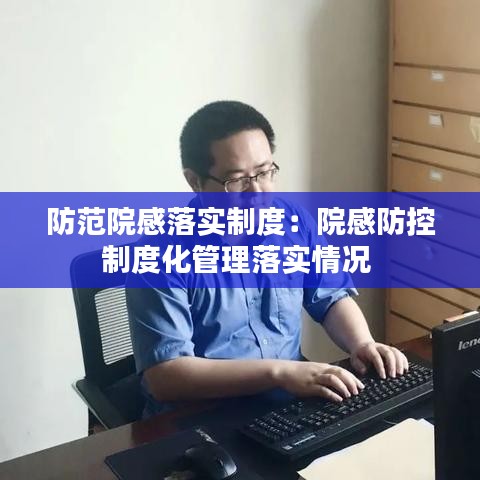 防范院感落实制度：院感防控制度化管理落实情况 