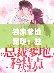 独家爹地宠哒：独家密宠总载爹地铃特点 