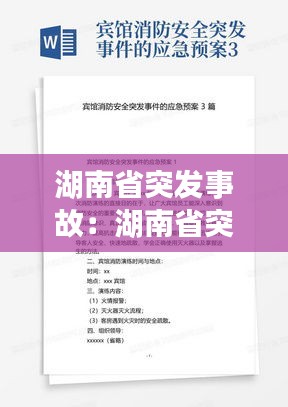 湖南省突发事故：湖南省突发事件应急预案管理办法 