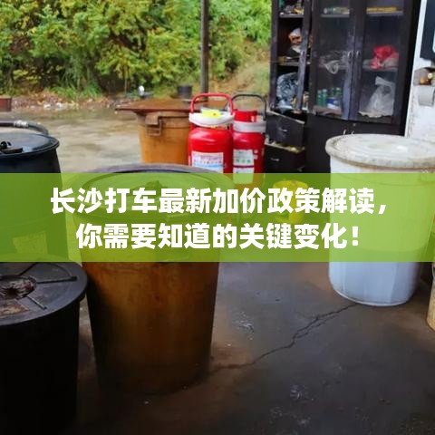 长沙打车最新加价政策解读，你需要知道的关键变化！