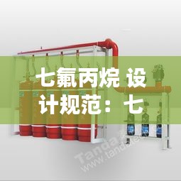 七氟丙烷 设计规范：七氟丙烷设计浓度 