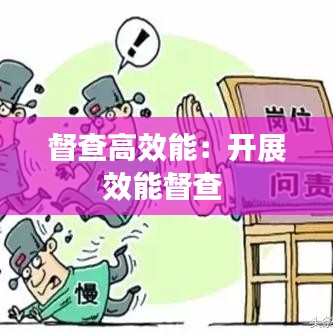 督查高效能：开展效能督查 