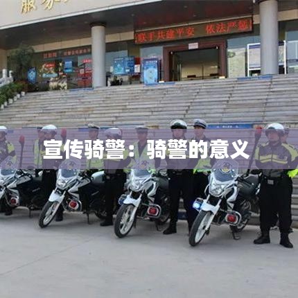 宣传骑警：骑警的意义 