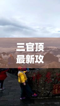 三官顶最新攻略路线揭秘！登顶必看的旅行指南！