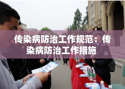 传染病防治工作规范：传染病防治工作措施 
