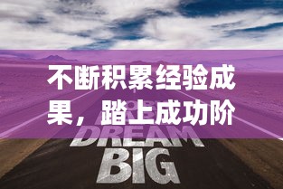 不断积累经验成果，踏上成功阶梯之路