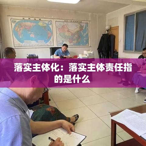 落实主体化：落实主体责任指的是什么 