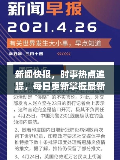 新闻快报，时事热点追踪，每日更新掌握最新资讯