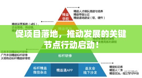促项目落地，推动发展的关键节点行动启动！