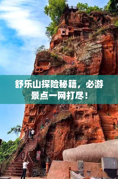 舒乐山探险秘籍，必游景点一网打尽！