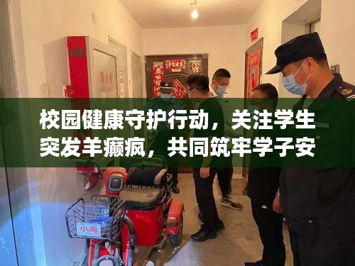 校园健康守护行动，关注学生突发羊癫疯，共同筑牢学子安全防线