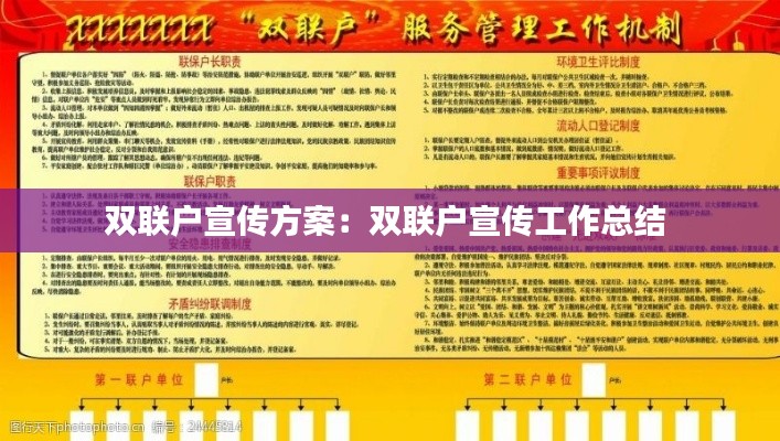 双联户宣传方案：双联户宣传工作总结 