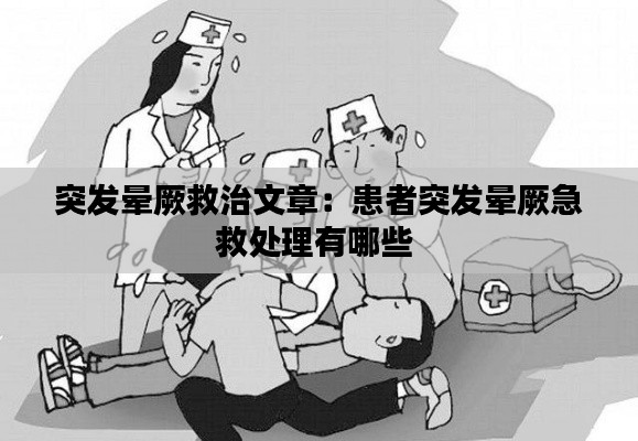 突发晕厥救治文章：患者突发晕厥急救处理有哪些 