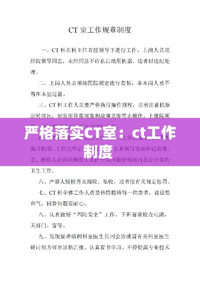 严格落实CT室：ct工作制度 