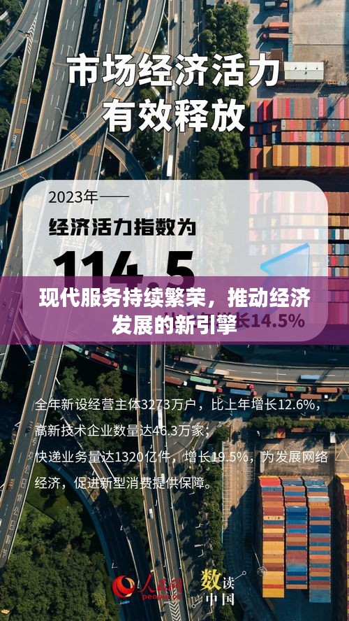 现代服务持续繁荣，推动经济发展的新引擎