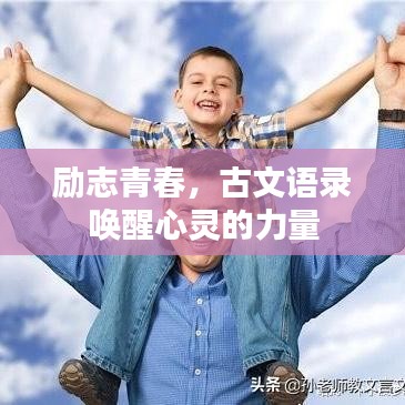 励志青春，古文语录唤醒心灵的力量