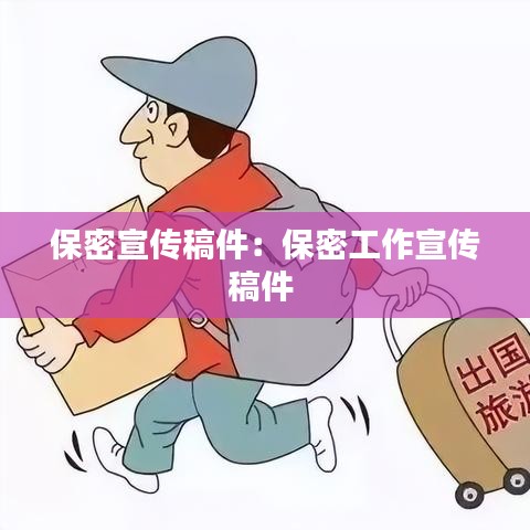 保密宣传稿件：保密工作宣传稿件 