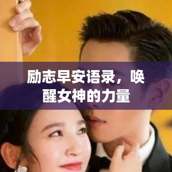 励志早安语录，唤醒女神的力量