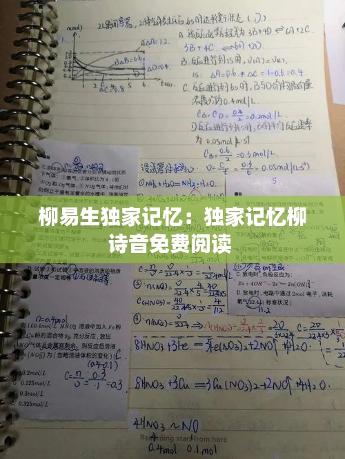 柳易生独家记忆：独家记忆柳诗音免费阅读 
