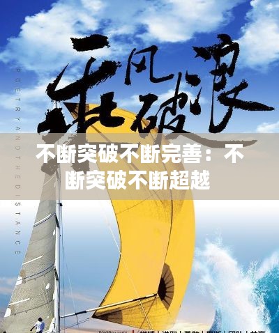 不断突破不断完善：不断突破不断超越 