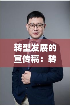 转型发展的宣传稿：转型发展发言材料 