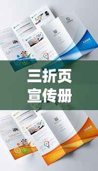 三折页宣传册内容：三折页宣传册一般是什么材质 