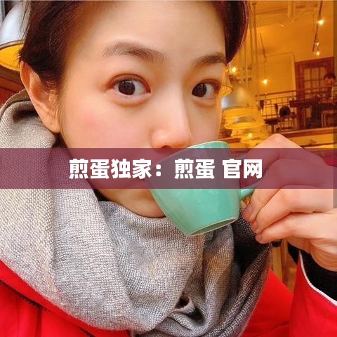 煎蛋独家：煎蛋 官网 