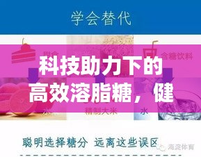 科技助力下的高效溶脂糖，健康减肥新选择！