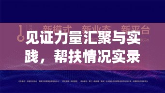 见证力量汇聚与实践，帮扶情况实录报告