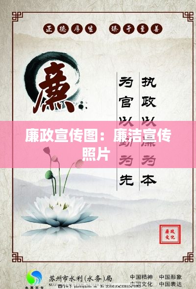 廉政宣传图：廉洁宣传照片 